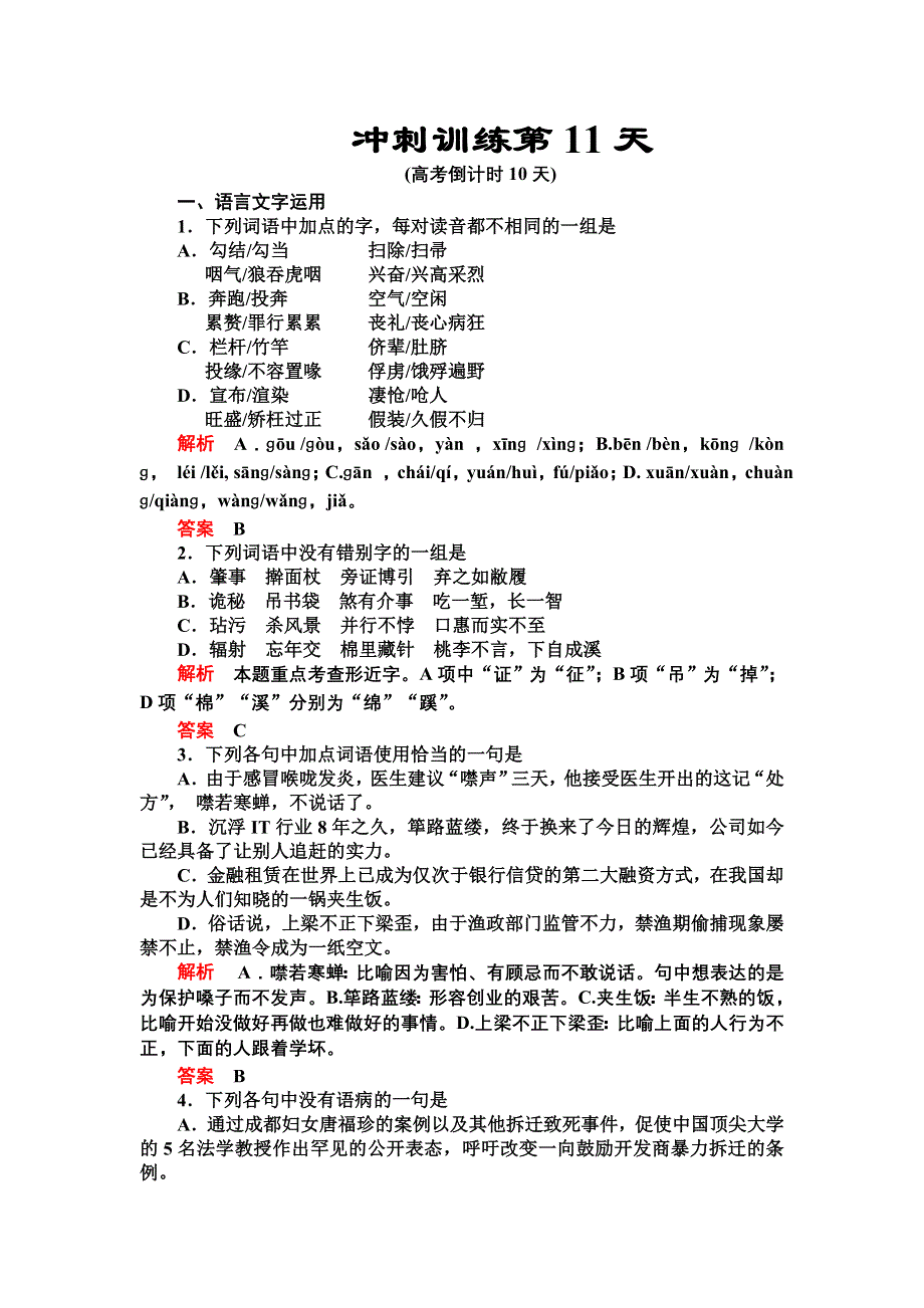 2012届高三语文二轮复习练习：第三部分冲刺训练第11天.doc_第1页