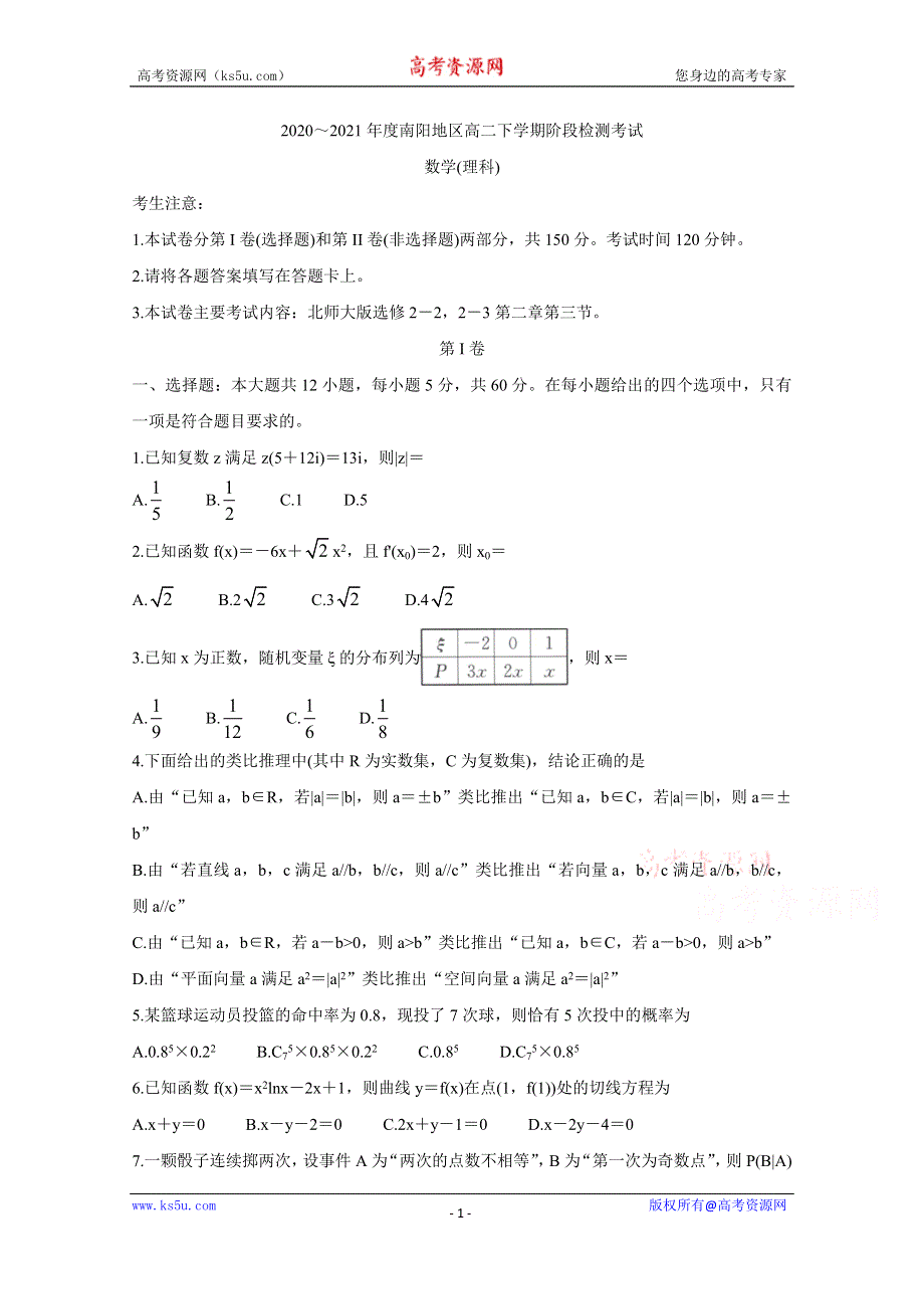 《发布》河南省南阳市2020-2021学年高二下学期5月阶段检测考试 数学（理） WORD版含答案BYCHUN.doc_第1页