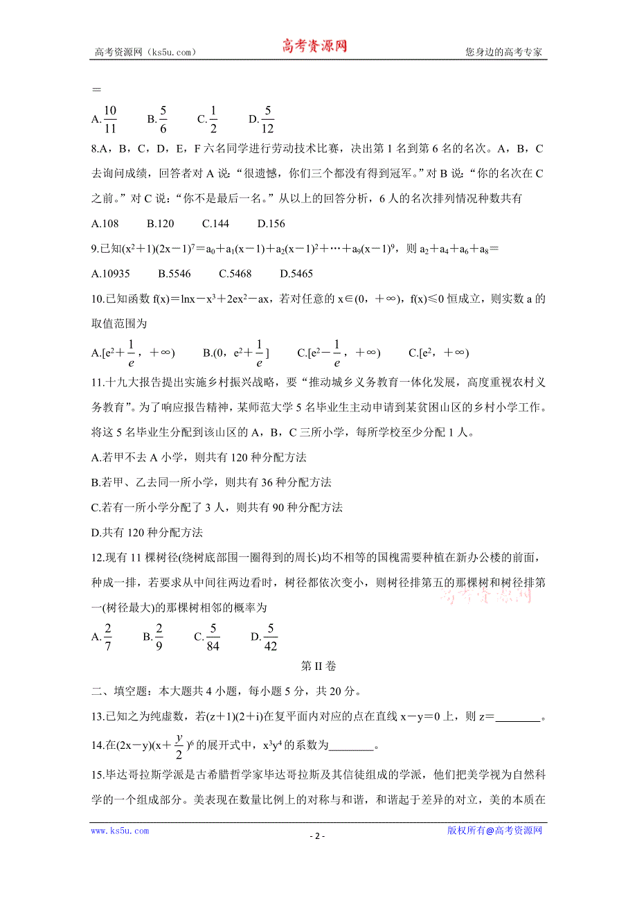 《发布》河南省南阳市2020-2021学年高二下学期5月阶段检测考试 数学（理） WORD版含答案BYCHUN.doc_第2页