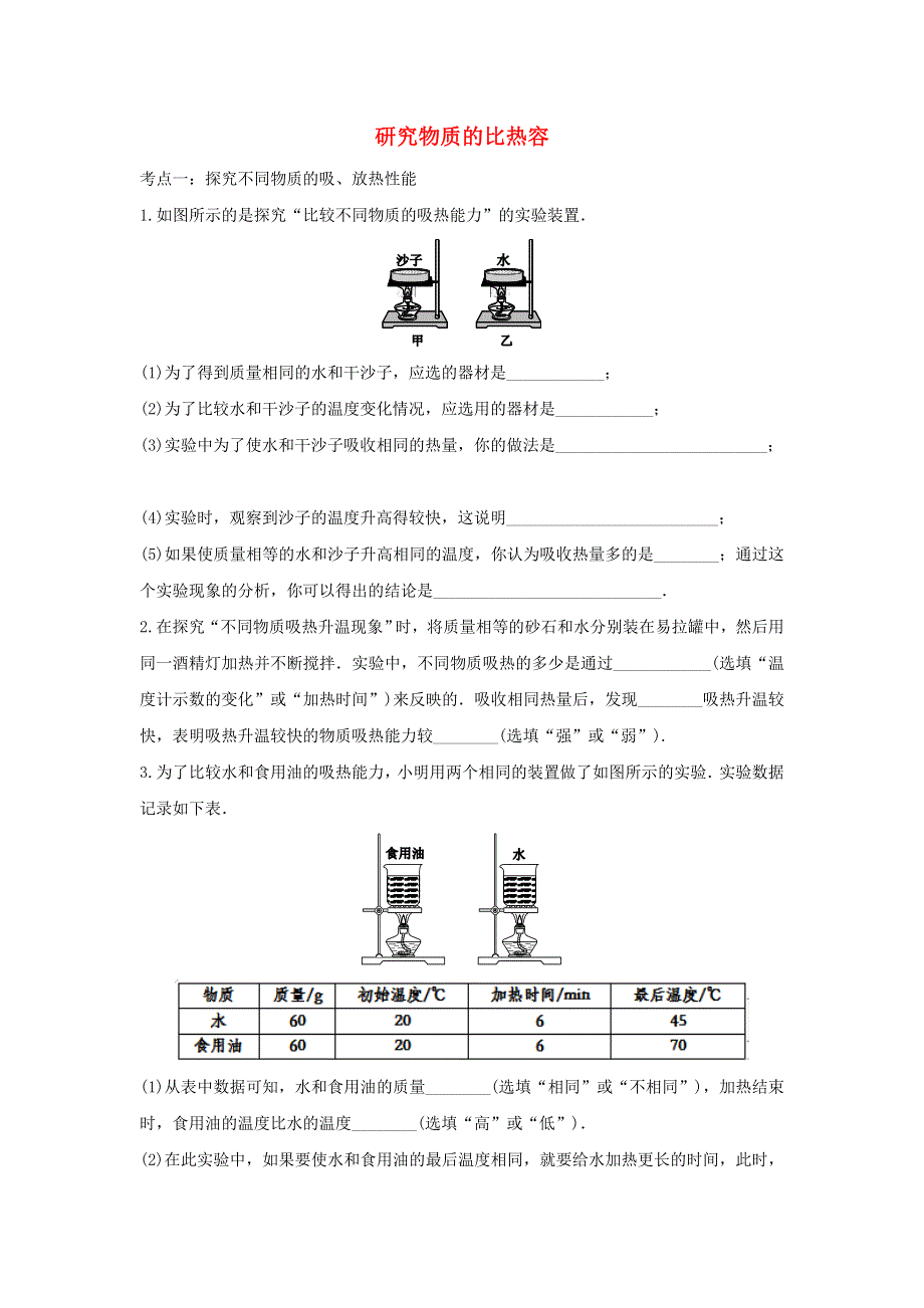 2021年中考物理考点专题训练研究物质的比热容含解析202102181132.doc_第1页