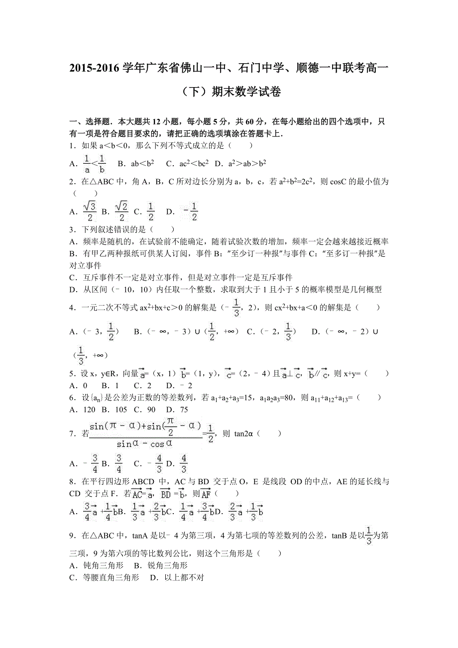 广东省佛山一中、石门中学、顺德一中联考2015-2016学年高一下学期期末数学试卷 WORD版含解析.doc_第1页