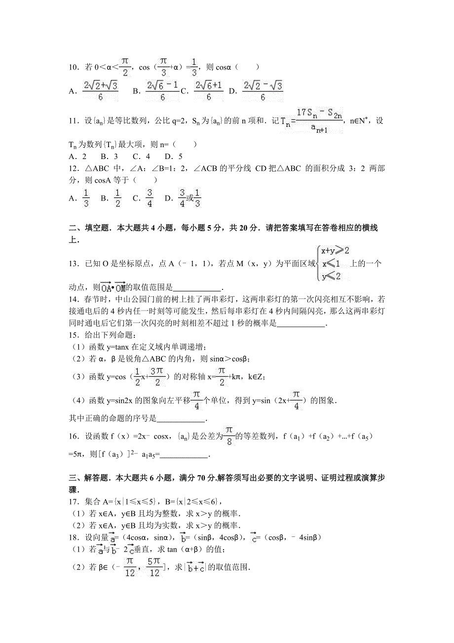 广东省佛山一中、石门中学、顺德一中联考2015-2016学年高一下学期期末数学试卷 WORD版含解析.doc_第2页