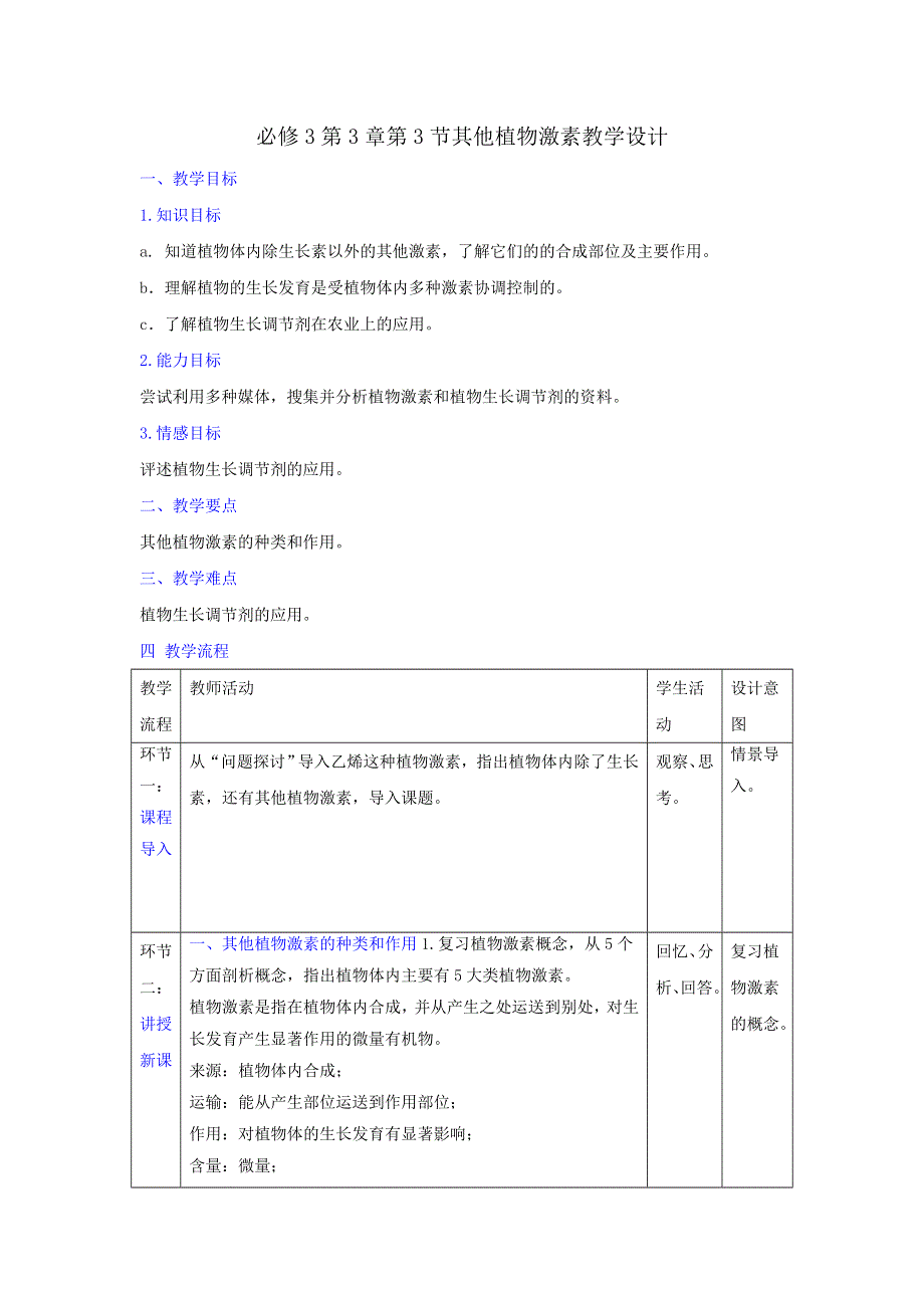 人教版高中生物必修3 第3章第3节其他植物激素 教案 .doc_第1页