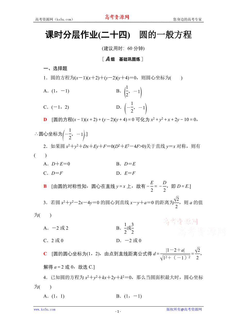 2020-2021学年数学人教A版必修2课时分层作业24　圆的一般方程 WORD版含解析.doc_第1页