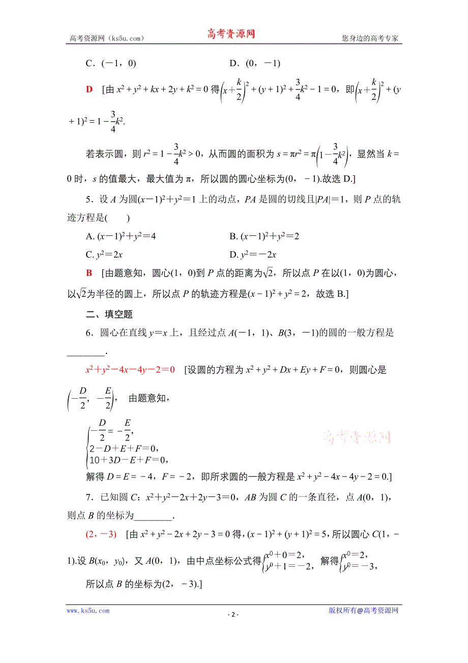 2020-2021学年数学人教A版必修2课时分层作业24　圆的一般方程 WORD版含解析.doc_第2页