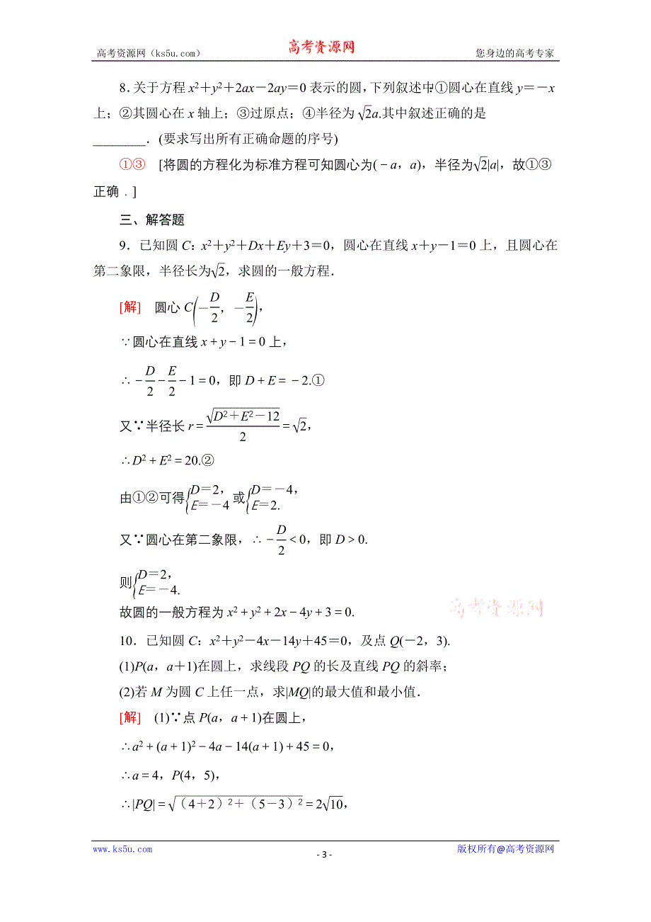 2020-2021学年数学人教A版必修2课时分层作业24　圆的一般方程 WORD版含解析.doc_第3页