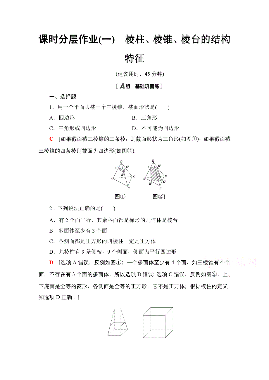 2020-2021学年数学人教A版必修2课时分层作业1　棱柱、棱锥、棱台的结构特征 WORD版含解析.doc_第1页