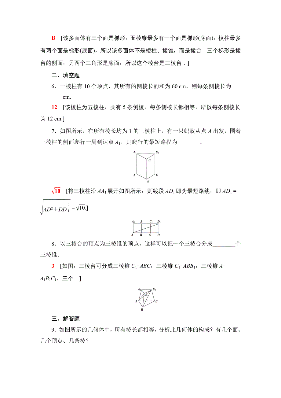 2020-2021学年数学人教A版必修2课时分层作业1　棱柱、棱锥、棱台的结构特征 WORD版含解析.doc_第3页