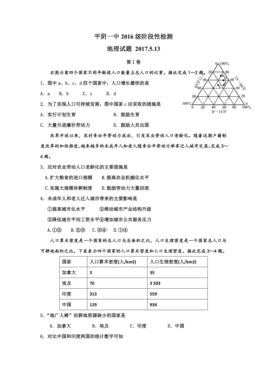 山东省平阴县第一中学2016-2017学年高一（尖子班）5月月考地理试题 WORD版含答案.doc_第1页