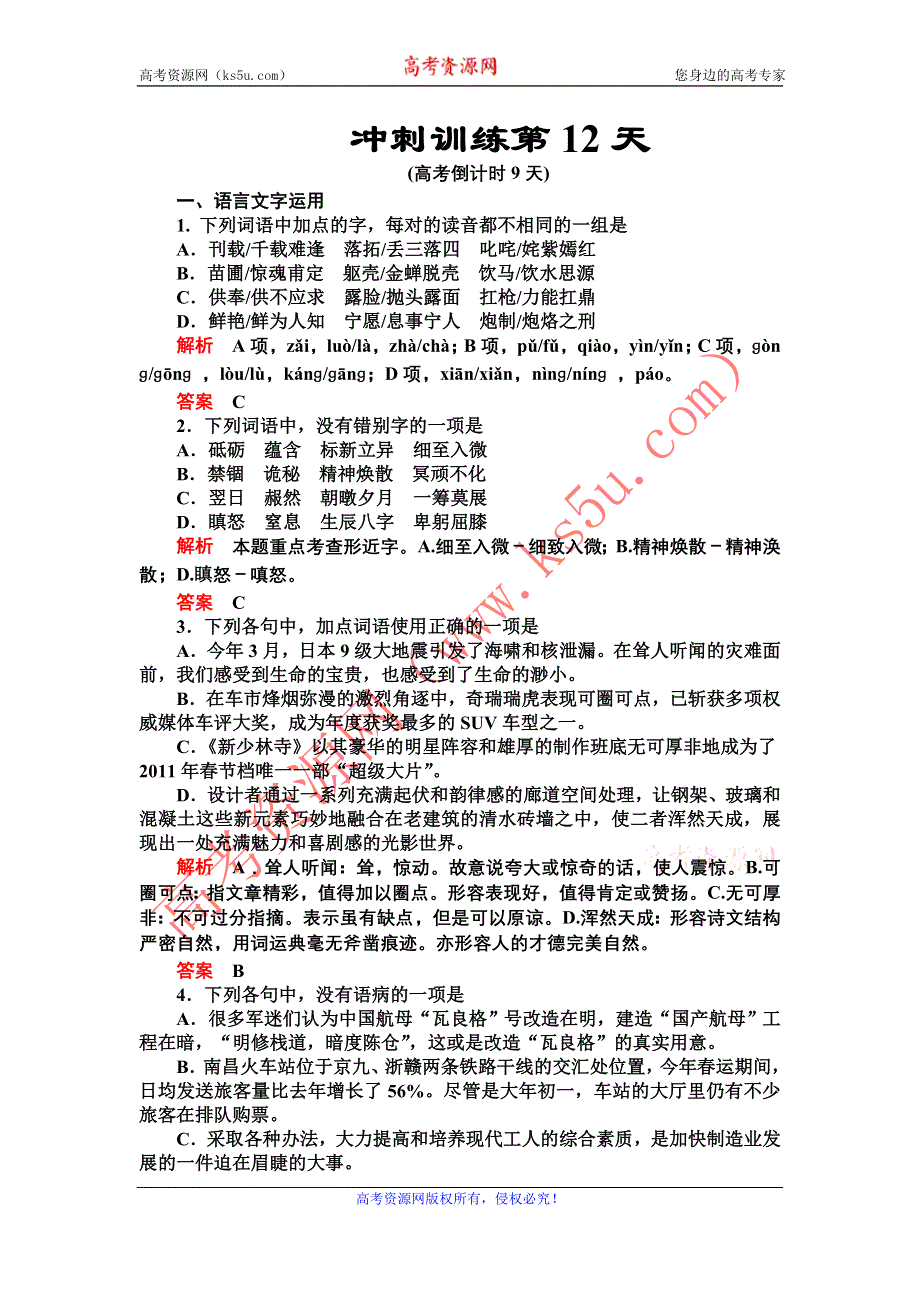 2012届高三语文二轮复习练习：第三部分冲刺训练第12天.doc_第1页