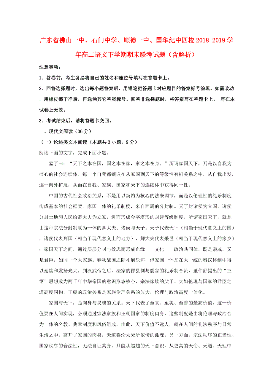 广东省佛山一中、石门中学、顺德一中、国华纪中四校2018-2019学年高二语文下学期期末联考试题（含解析）.doc_第1页