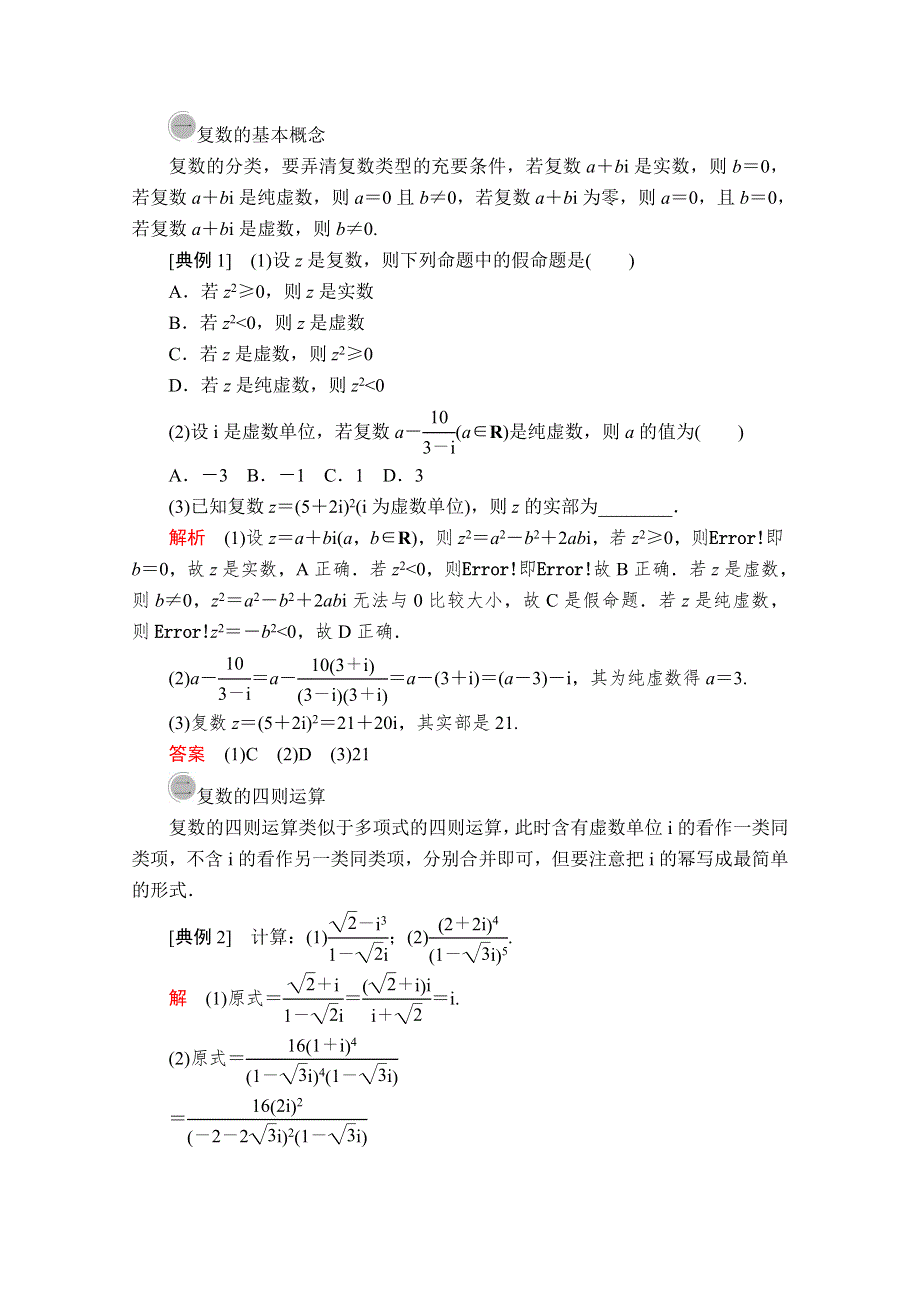 2020数学新教材同步导学提分教程人教A第二册讲义：第七章 复数 章末复习 WORD版含答案.doc_第2页