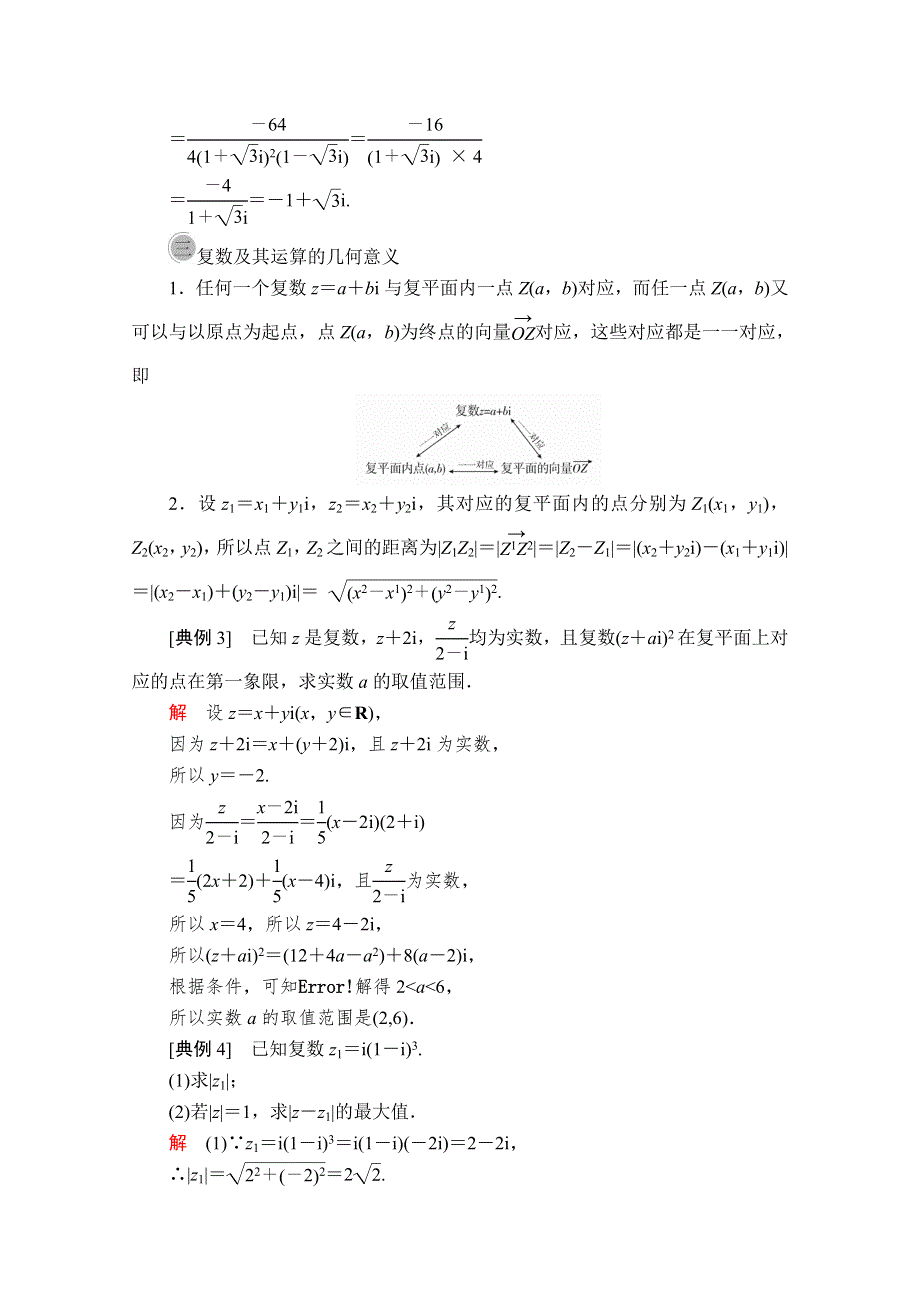 2020数学新教材同步导学提分教程人教A第二册讲义：第七章 复数 章末复习 WORD版含答案.doc_第3页