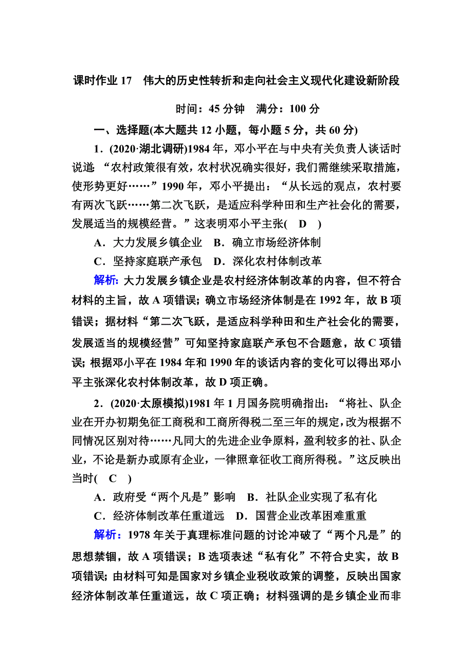 2021届高考历史人民版大一轮复习课时作业17 伟大的历史性转折和走向社会主义现代化建设新阶段 WORD版含解析.DOC_第1页