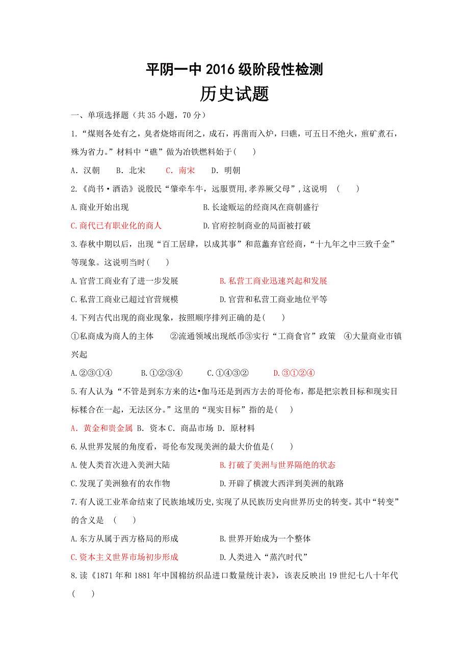 山东省平阴县第一中学2016-2017学年高一（尖子班）5月月考历史试题 WORD版含答案.doc_第1页