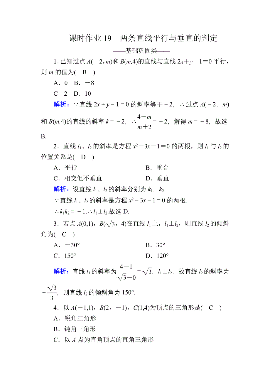 2020-2021学年数学人教A版必修2课时作业：3-1-2 两条直线平行与垂直的判定 WORD版含解析.DOC_第1页