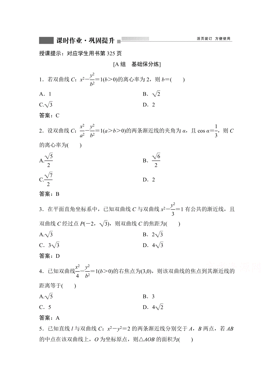 2022届新高考数学人教版一轮课时作业：第八章 第6节 双曲线 WORD版含解析.doc_第1页