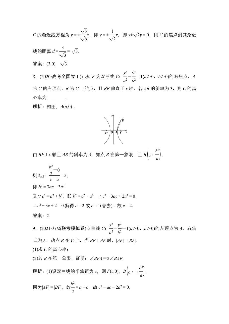 2022届新高考数学人教版一轮课时作业：第八章 第6节 双曲线 WORD版含解析.doc_第3页