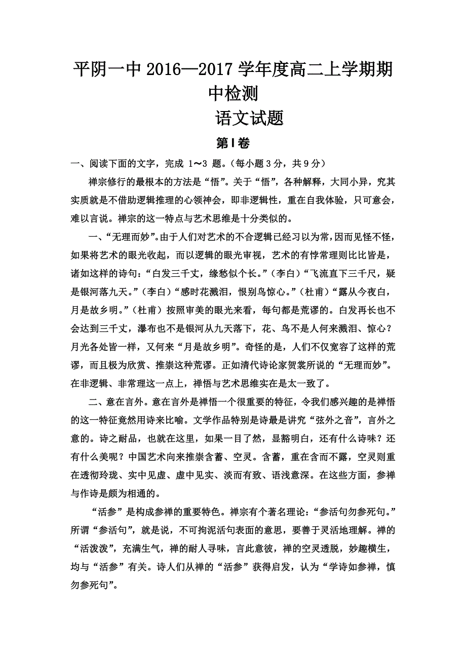 山东省平阴县第一中学2016-2017学年高二上学期期中考试语文试题 WORD版含答案.doc_第1页