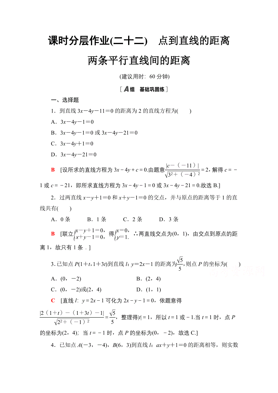 2020-2021学年数学人教A版必修2课时分层作业22　点到直线的距离 两条平行直线间的距离 WORD版含解析.doc_第1页