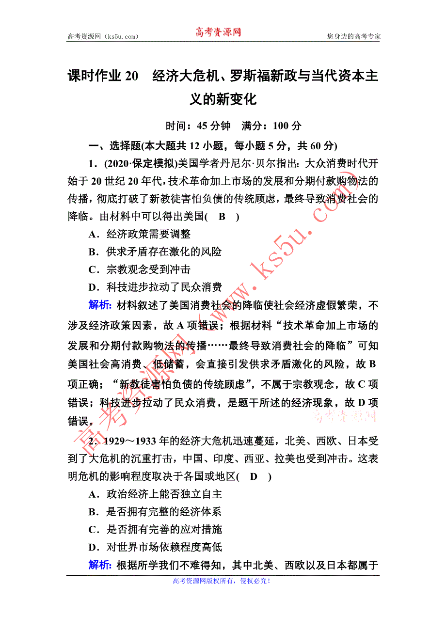 2021届高考历史人民版大一轮复习课时作业20 经济大危机、罗斯福新政与当代资本主义的新变化 WORD版含解析.DOC_第1页