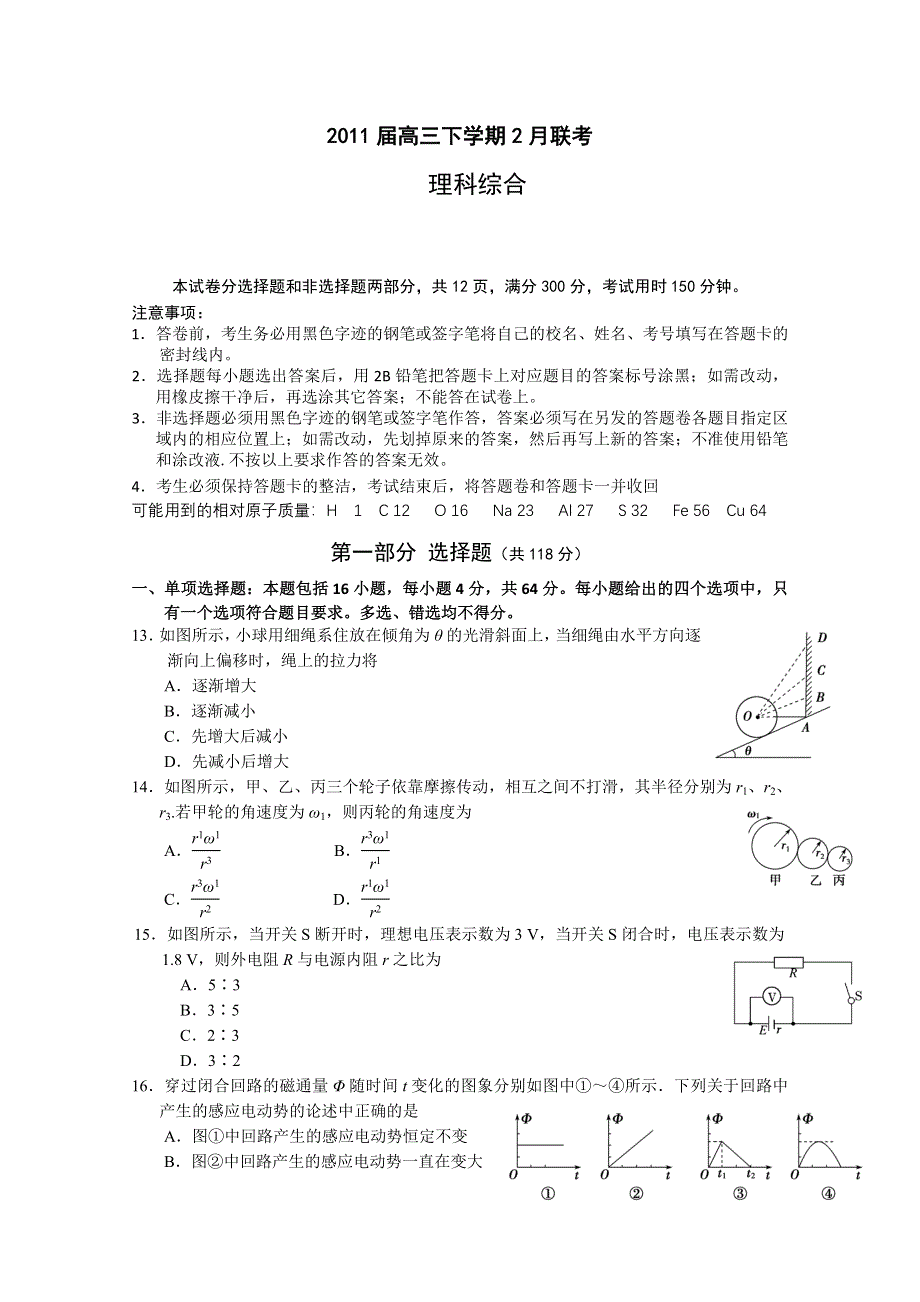 广东省佛山一中等三校2011届高三下学期2月联考（物理）.doc_第1页