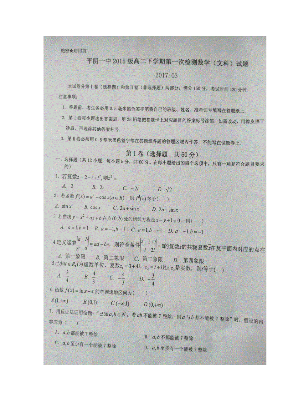 山东省平阴县第一中学2016-2017学年高二3月月考数学（文）试题 扫描版缺答案.doc_第1页