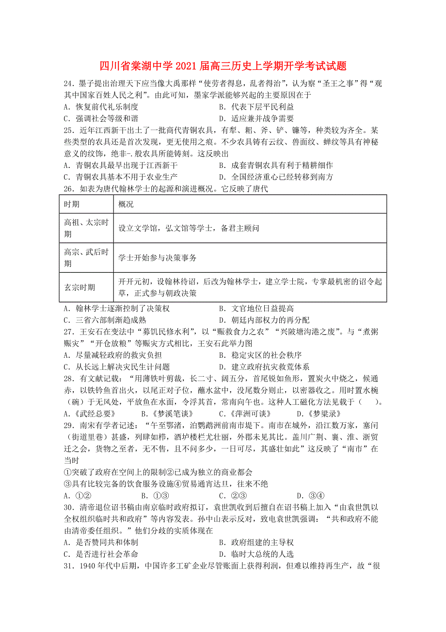 四川省棠湖中学2021届高三历史上学期开学考试试题.doc_第1页