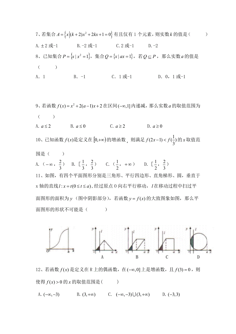 山东省平阴县第一中学2016-2017学年高一上学期第一次月考数学试题 WORD版含答案.doc_第2页