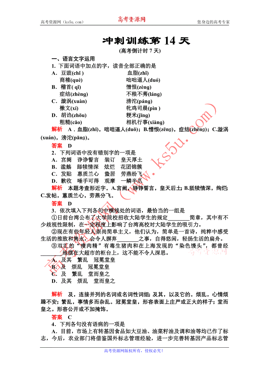 2012届高三语文二轮复习练习：第三部分冲刺训练第14天.doc_第1页