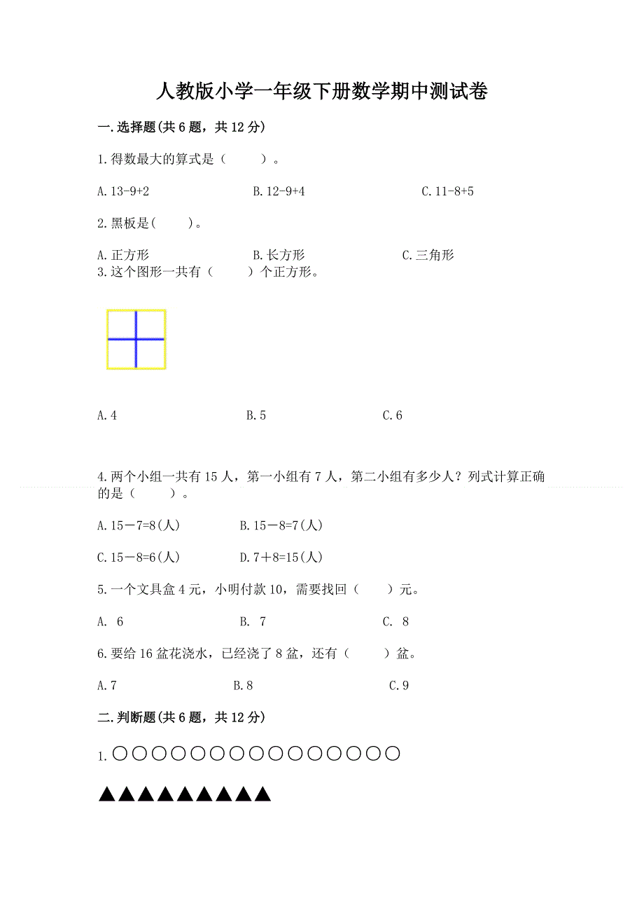 人教版小学一年级下册数学期中测试卷及答案（精选题）.docx_第1页