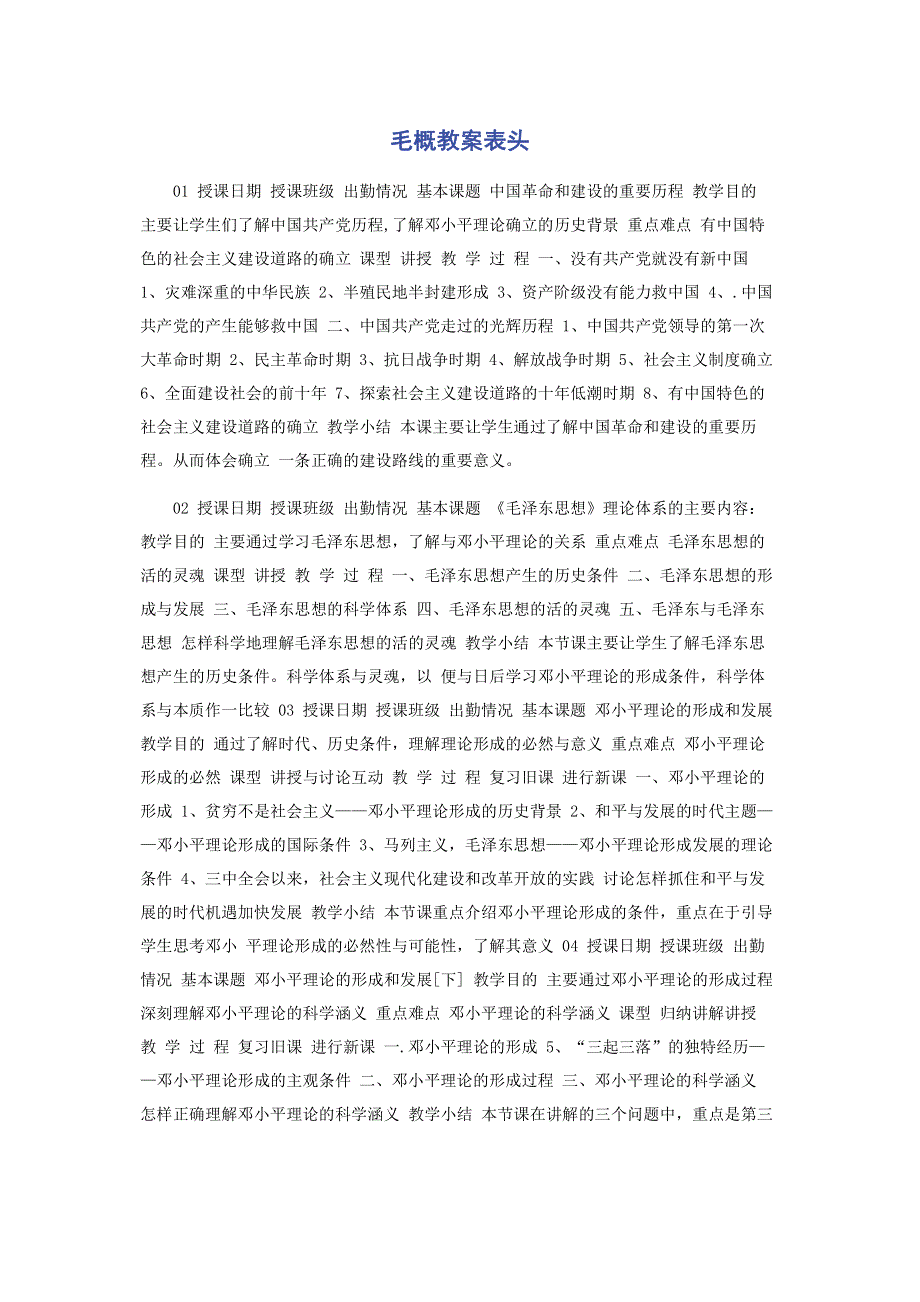 毛概教案表头.pdf_第1页