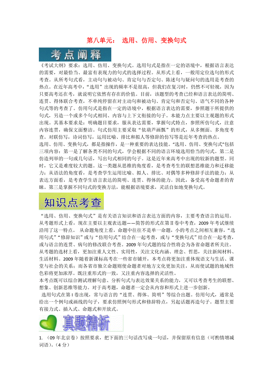 2012届高三语文二轮复习精品资料 选用 仿用 变换句式.doc_第1页