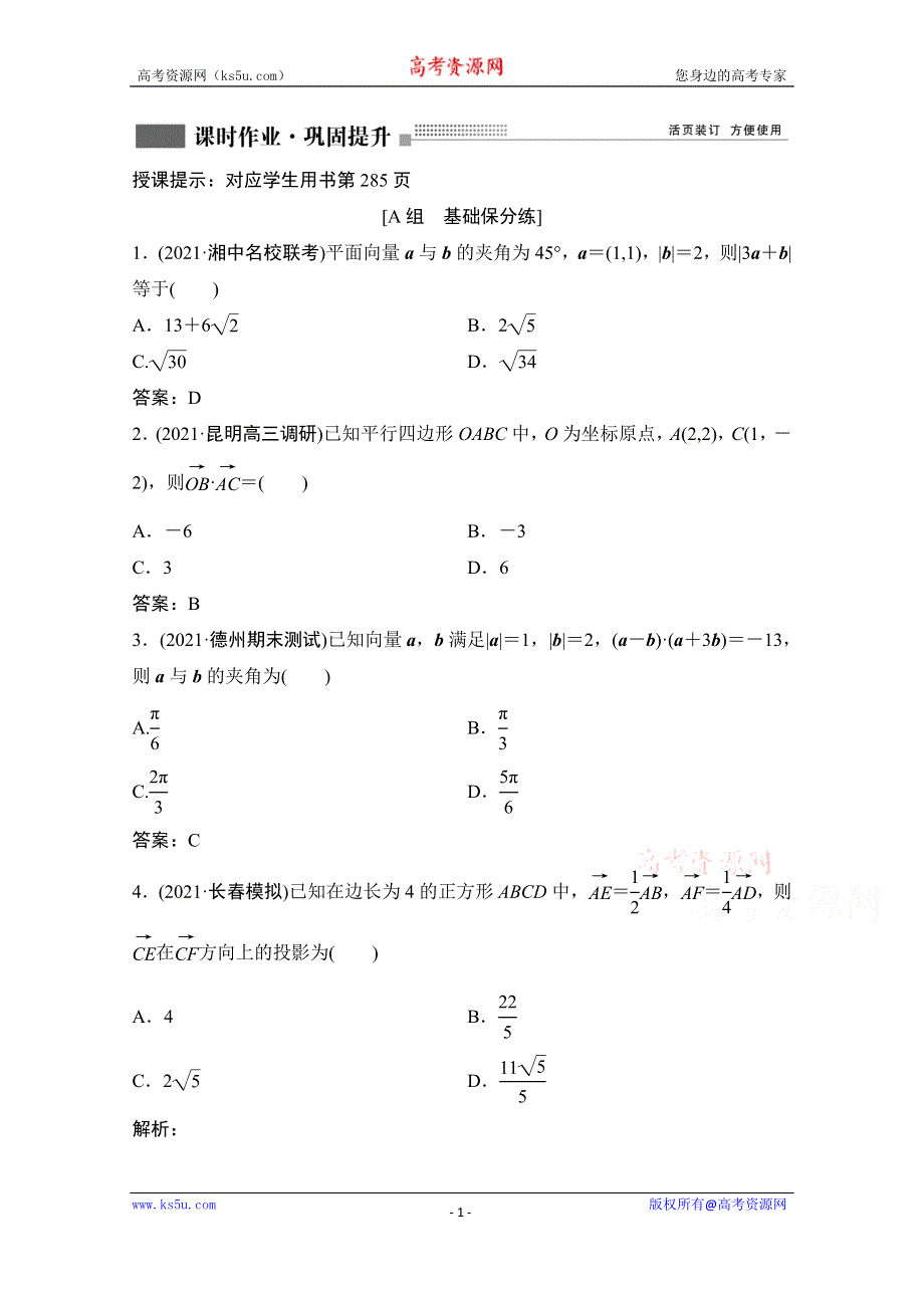 2022届新高考数学人教版一轮课时作业：第四章 第3节 平面向量的数量积 WORD版含解析.doc_第1页