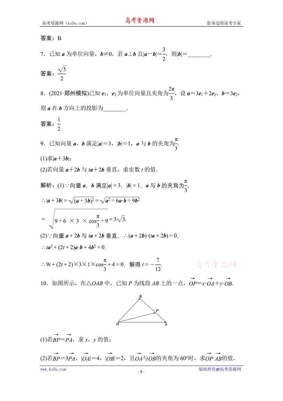 2022届新高考数学人教版一轮课时作业：第四章 第3节 平面向量的数量积 WORD版含解析.doc_第3页