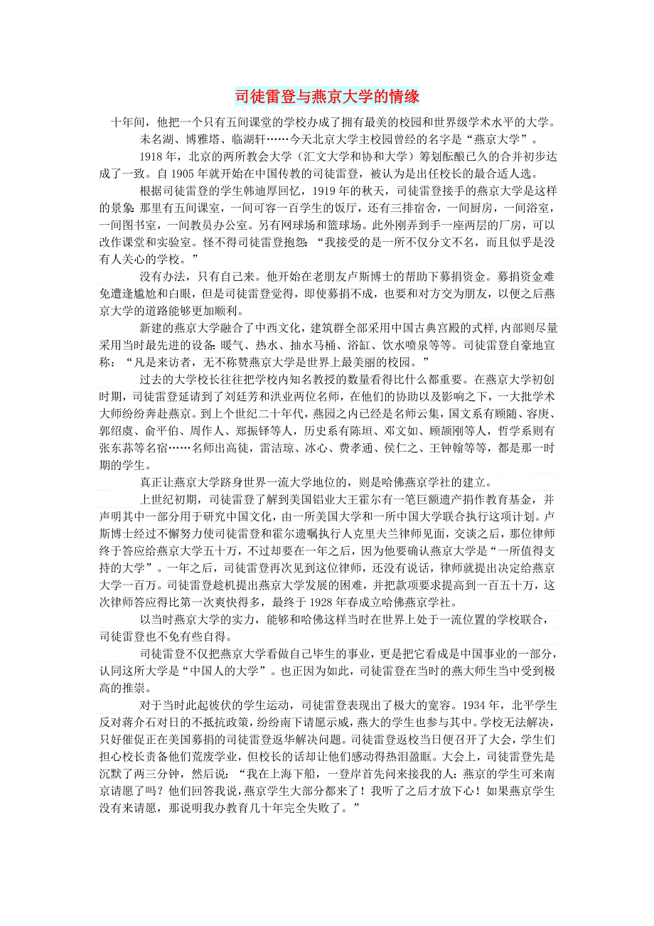 初中语文 文摘（历史）司徒雷登与燕京大学的情缘.doc_第1页