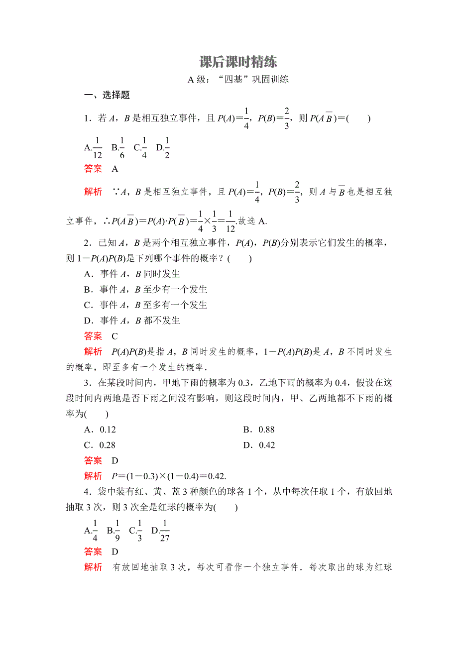 2020数学新教材同步导学提分教程人教A第二册测试：第十章 概率 10．2 课后课时精练 WORD版含解析.doc_第1页