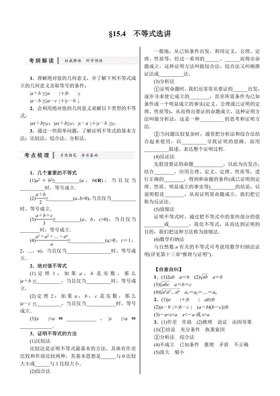 《核按钮》2015高考新课标数学（理）配套文档：15.4　不等式选讲.doc_第1页