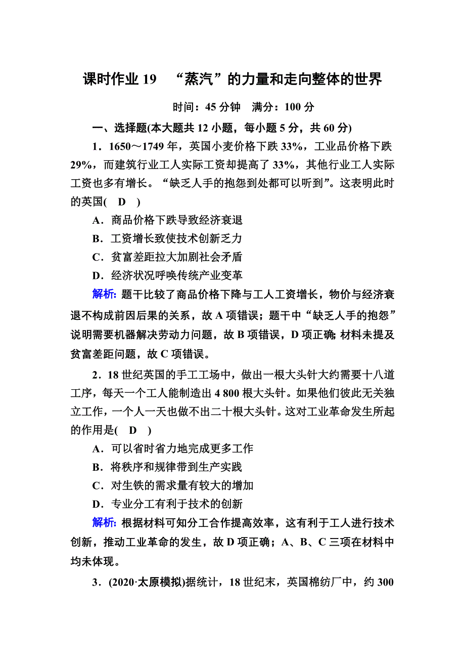 2021届高考历史人民版大一轮复习课时作业19 “蒸汽”的力量和走向整体的世界 WORD版含解析.DOC_第1页