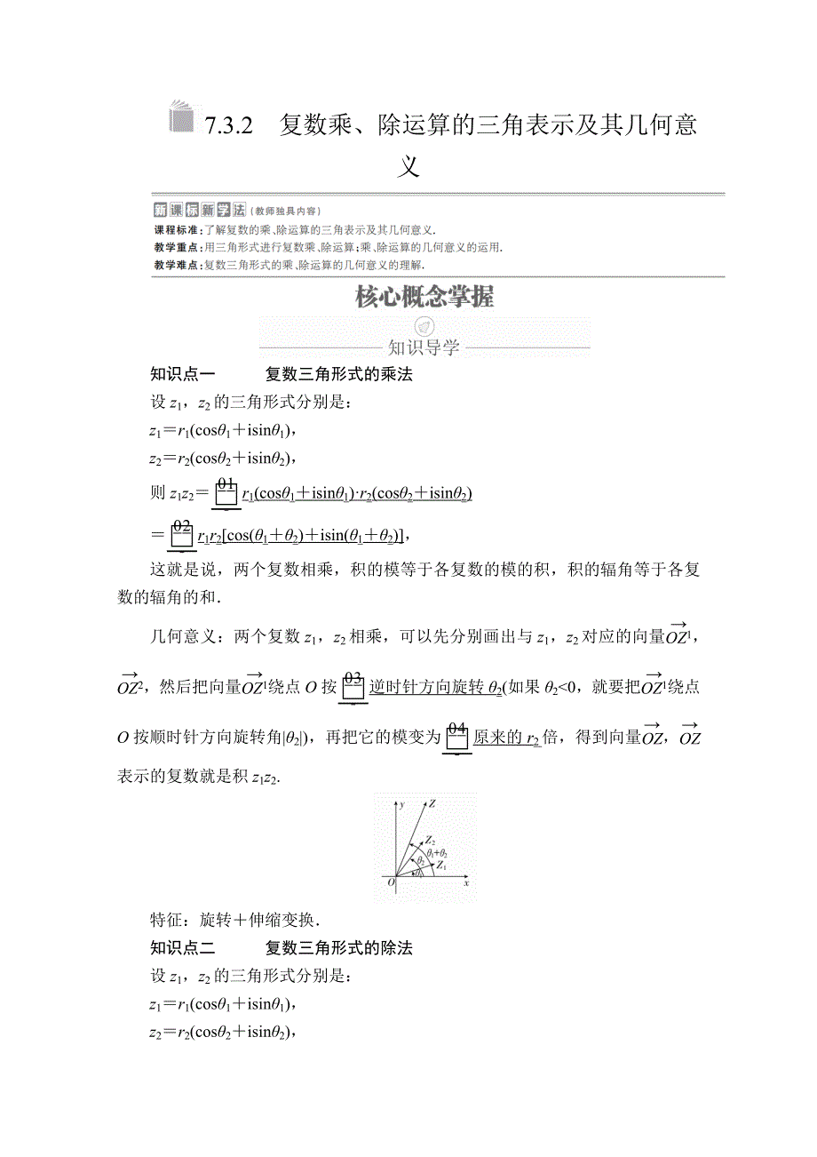 2020数学新教材同步导学提分教程人教A第二册讲义：第七章 复数 7-3 7-3-2 WORD版含答案.doc_第1页