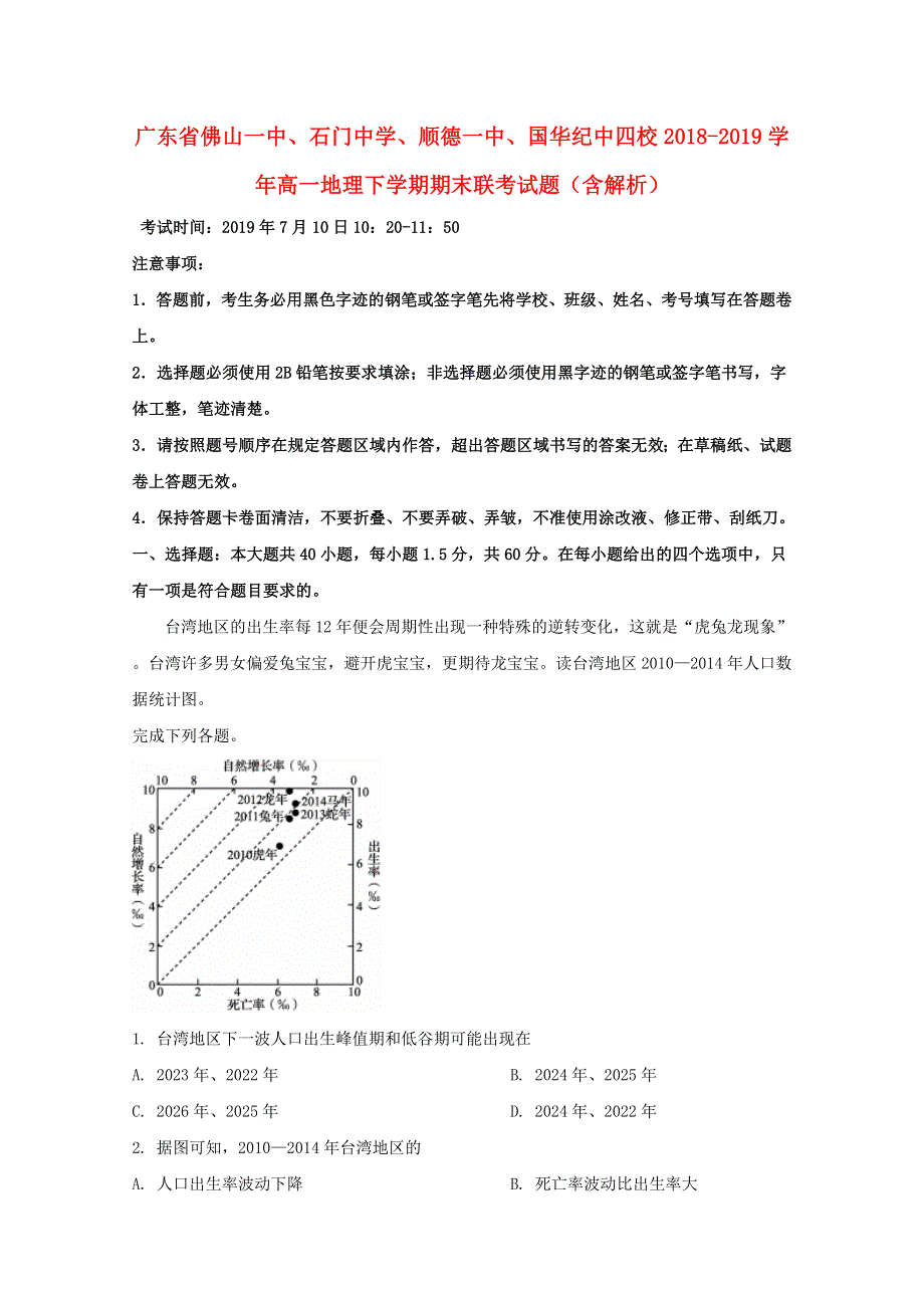 广东省佛山一中、石门中学、顺德一中、国华纪中四校2018-2019学年高一地理下学期期末联考试题（含解析）.doc_第1页