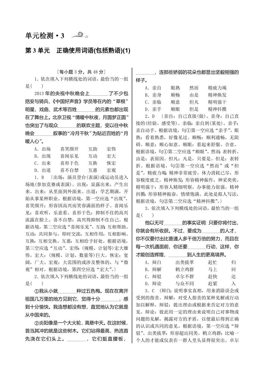 《核按钮》2015高考语文一轮复习单元检测：第1部分 第3单元　正确使用词语（包括熟语）（1）.doc_第1页