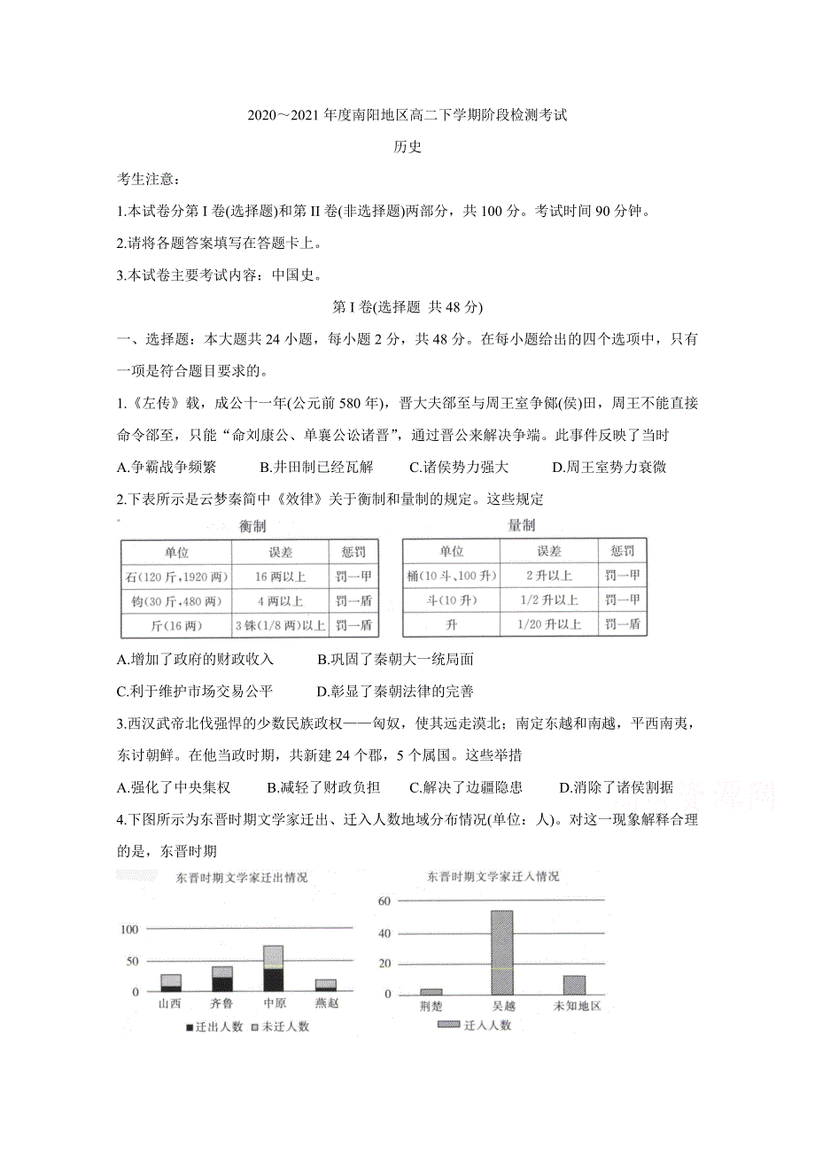 《发布》河南省南阳市2020-2021学年高二下学期5月阶段检测考试 历史 WORD版含答案BYCHUN.doc_第1页