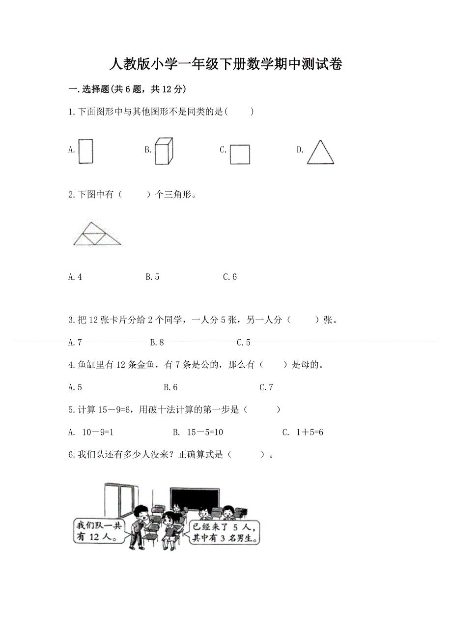 人教版小学一年级下册数学期中测试卷及答案（典优）.docx_第1页