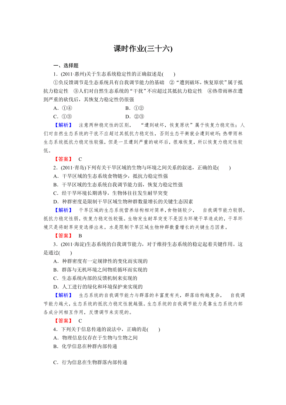 2013年高考人教版生物与名师对话一轮复习课时作业36.doc_第1页