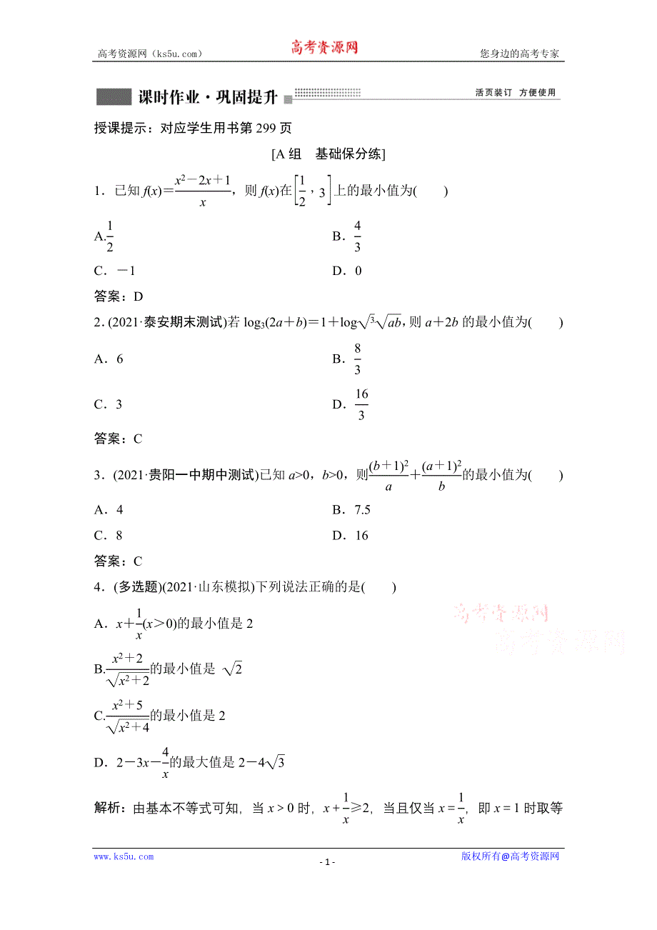 2022届新高考数学人教版一轮课时作业：第六章 第2节 基本不等式 WORD版含解析.doc_第1页