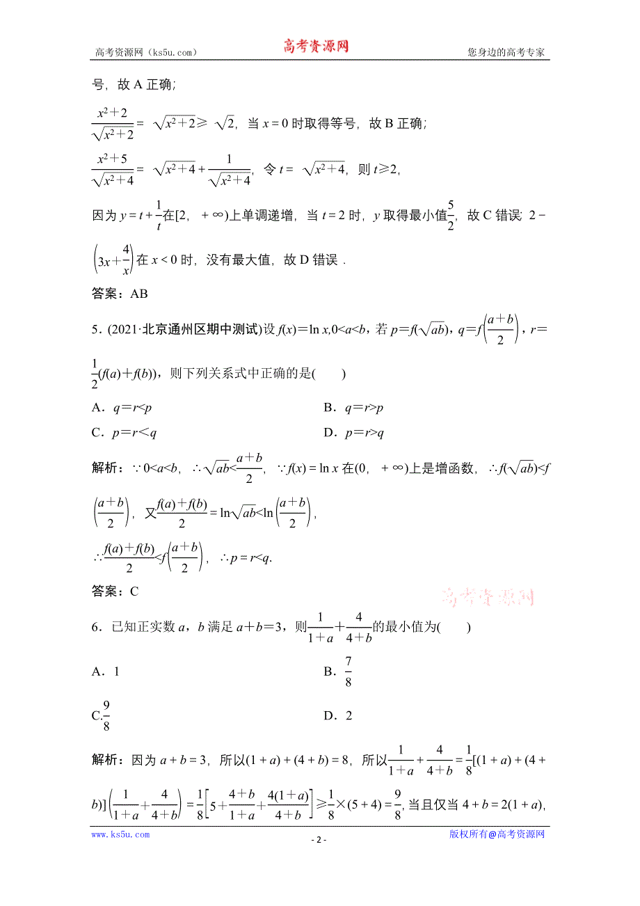 2022届新高考数学人教版一轮课时作业：第六章 第2节 基本不等式 WORD版含解析.doc_第2页