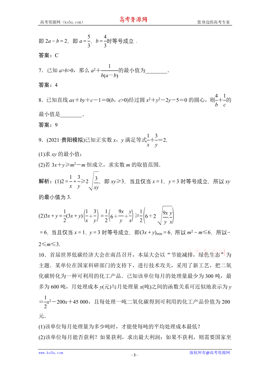 2022届新高考数学人教版一轮课时作业：第六章 第2节 基本不等式 WORD版含解析.doc_第3页