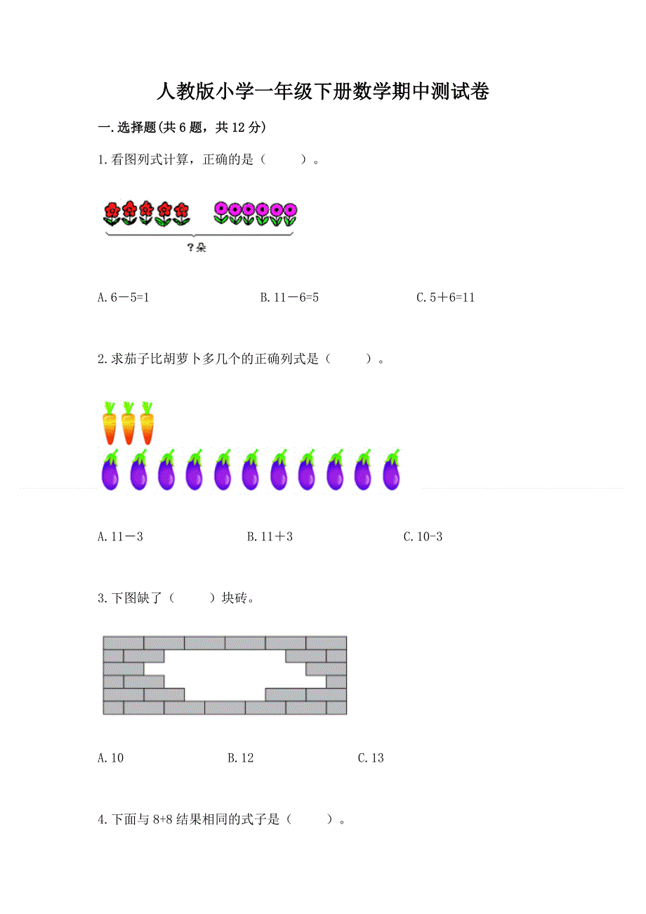 人教版小学一年级下册数学期中测试卷及答案（真题汇编）.docx_第1页