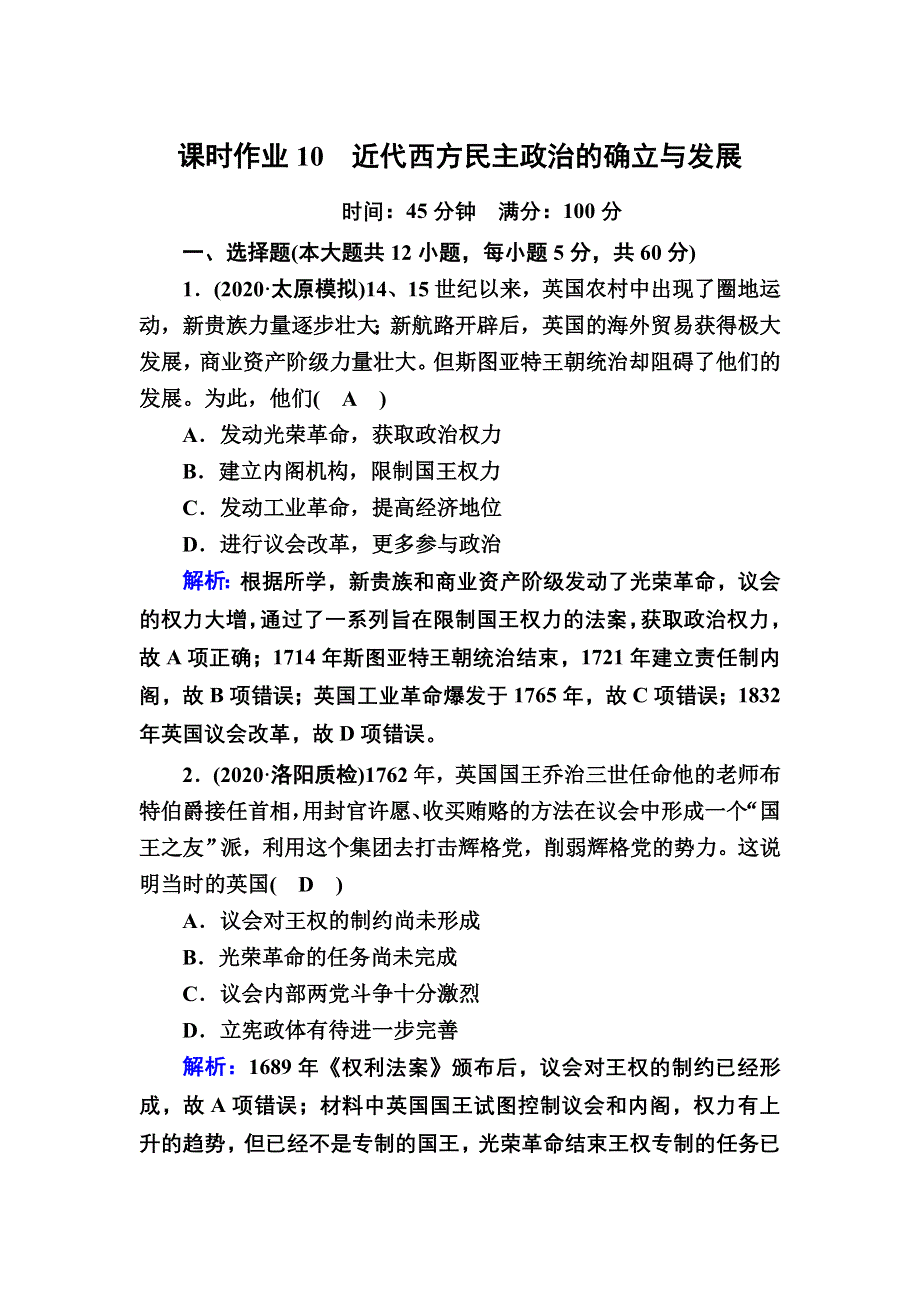 2021届高考历史人民版大一轮复习课时作业10 近代西方民主政治的确立与发展 WORD版含解析.DOC_第1页